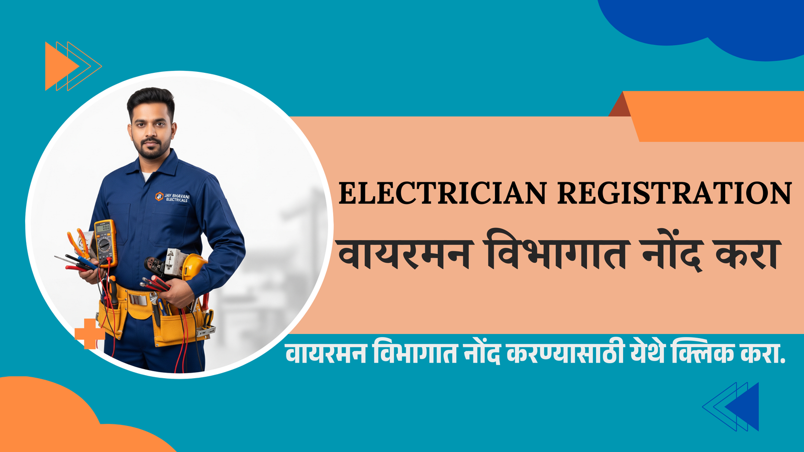 Electrician Registration - वायरमन विभागात नोंद करा