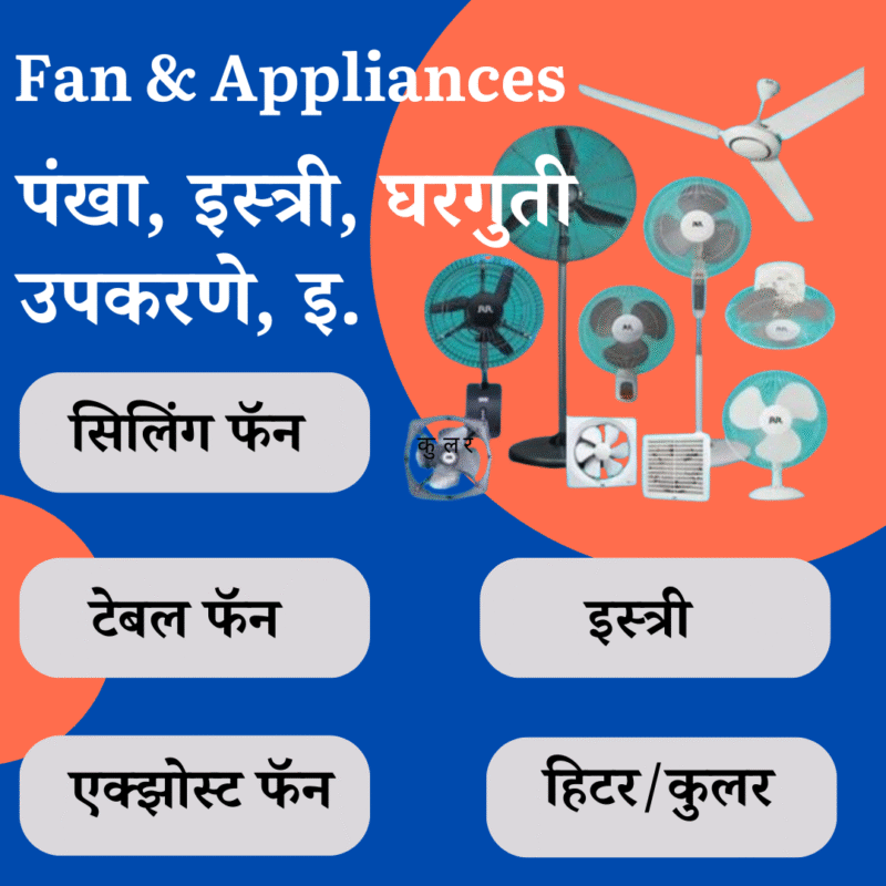 Fans & Appliances